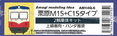 JAN 4562362631132 AM14Q-6 栗原M15+C15タイプ2輛車体キット Amagi modeling idea あまぎモデリングイデア おもちゃ 画像