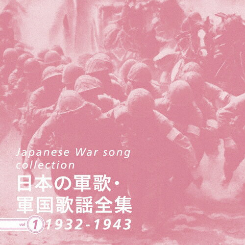 JAN 4562383870220 日本の軍歌・軍国歌謡全集　vol．1　1932-1943/ＣＤ/G-10022 ぐらもくらぶ CD・DVD 画像