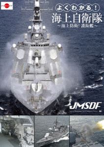 JAN 4562385511664 よくわかる！海上自衛隊～海上防衛！護衛艦～/ＤＶＤ/LPDF-1010 リバプール株式会社 CD・DVD 画像
