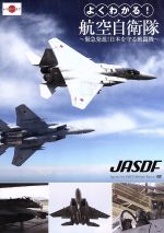 JAN 4562385511671 よくわかる！航空自衛隊～緊急発進！日本を守る戦闘機～/ＤＶＤ/LPDF-1011 リバプール株式会社 CD・DVD 画像