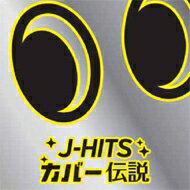 JAN 4562419170058 J-HITS　COVER　伝説/ＣＤ/GMTR-0005 株式会社ギャザリング CD・DVD 画像