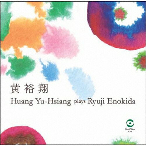 JAN 4562445870014 Huang　Yu-Hsiang　plays　Ryuji　Enokida/ＣＤ/EVC-0001 (同)アースボイスプロジェクト CD・DVD 画像