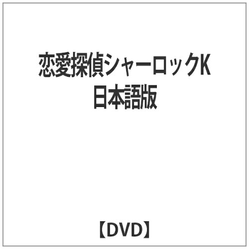 JAN 4562457012914 恋愛探偵シャーロックK（日本語版）/ＤＶＤ/FRED-002 株式会社スパイスビジュアル CD・DVD 画像