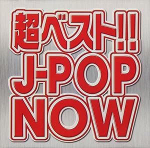 JAN 4562462790395 オムニバス:超ベスト!! J-POP NOW マダックスエンタテインメント(同) CD・DVD 画像