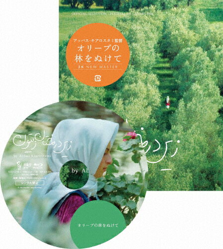 JAN 4562474199322 オリーブの林をぬけて　ニューマスター版　Blu-ray/Ｂｌｕ－ｒａｙ　Ｄｉｓｃ/TCBD-0795 TCエンタテインメント株式会社 CD・DVD 画像