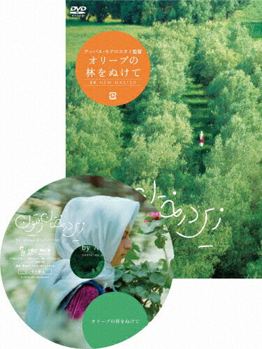 JAN 4562474199339 オリーブの林をぬけて　ニューマスター版　DVD/ＤＶＤ/TCED-4304 TCエンタテインメント株式会社 CD・DVD 画像