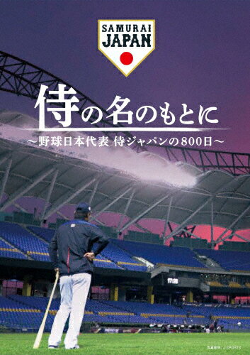 JAN 4562474212793 侍の名のもとに～野球日本代表　侍ジャパンの800日～　Blu-rayスペシャルボックス/Ｂｌｕ－ｒａｙ　Ｄｉｓｃ/TCBD-0934 TCエンタテインメント株式会社 CD・DVD 画像