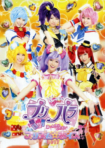 JAN 4562475272864 ライブミュージカル　プリパラ　み～んなにとどけ！　プリズム☆ボイス2017/ＤＶＤ/EYBA-11286 エイベックス・ピクチャーズ株式会社 CD・DVD 画像