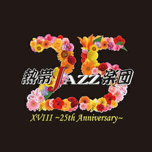 JAN 4570018530012 熱帯JAZZ楽団XVIII　～25th　Anniversary～/ＣＤ/CKNT-1 (同)CKマネジメント CD・DVD 画像