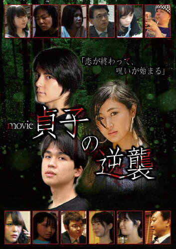 JAN 4570066052672 movie貞子の逆襲/DVD/AITALY-0001 (同)クレイン CD・DVD 画像