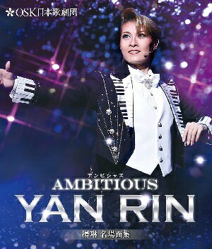 JAN 4570099812038 AMBITIOUS YAN RIN ブルーレイ 株式会社OSK日本歌劇団 CD・DVD 画像