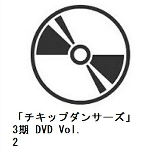 JAN 4570142657968 「チキップダンサーズ」3期 DVD vol．2/DVD/DMPBA-393 (同)DMM.com CD・DVD 画像