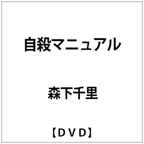 JAN 4571153230195 自殺マニュアル / 福谷修 株式会社アムモ98 CD・DVD 画像