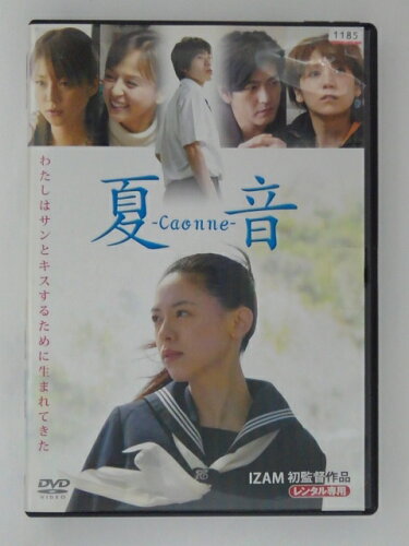 JAN 4571153231239 邦画 DVD 夏音-Caonne- 株式会社アムモ98 CD・DVD 画像