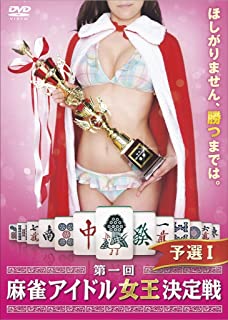 JAN 4571153235022 第一回麻雀アイドル女王決定戦　予選I/ＤＶＤ/AMAD-359 株式会社アムモ98 CD・DVD 画像