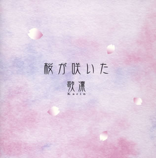 JAN 4571157540320 桜が咲いた/CD/MVM-1001 株式会社ジャパンミュージックシステム CD・DVD 画像