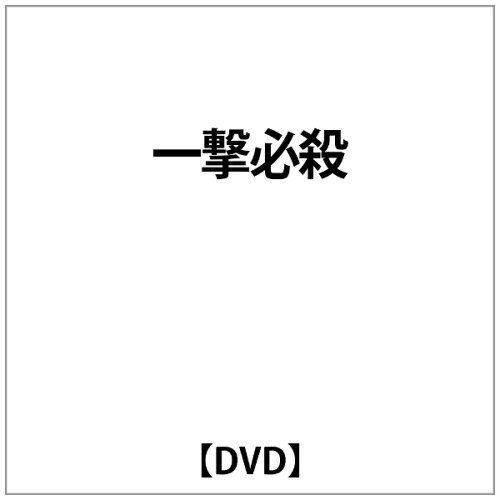 JAN 4571157542560 一撃必殺/ＤＶＤ/DYBL-2001 株式会社ジャパンミュージックシステム CD・DVD 画像