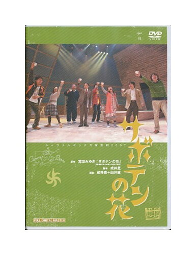JAN 4571166594321 演劇集団キャラメルボックス音楽劇2007 サボテンの花 株式会社ネビュラプロジェクト CD・DVD 画像