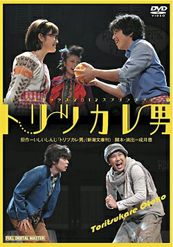 JAN 4571166599104 トリツカレ男　2012　キャラメルボックス（DVD） 株式会社ネビュラプロジェクト CD・DVD 画像