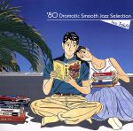JAN 4571187230314 ’80　Dramatic　Smooth　Jazz　Selection～feat．TakA　Kawashima～/ＣＤ/LTCA-00031 バウンシーレコーズ株式会社 CD・DVD 画像