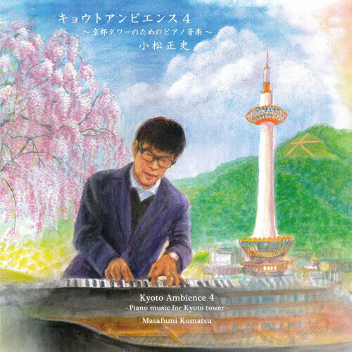 JAN 4571199543105 キョウトアンビエンス4～京都タワーのためのピアノ音楽～/CD/NMCD-015 有限会社ネオ・ディーダブリューエス CD・DVD 画像