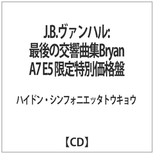 JAN 4571203840961 J．B．ヴァンハル：最後の交響曲集　Bryan　A7　E5/ＣＤ/HST-096 エディション・エイチ・エス・ティー CD・DVD 画像