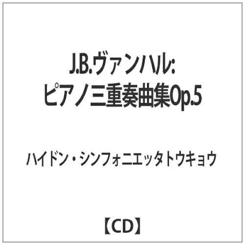 JAN 4571203841104 J.B.ヴァンハル:ピアノ三重奏曲集Op.5 アルバム HST-110 エディション・エイチ・エス・ティー CD・DVD 画像