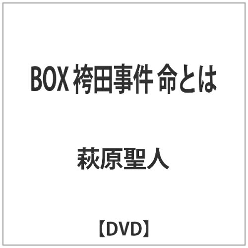 JAN 4571211608560 BOX　袴田事件　命とは/ＤＶＤ/DMSM-8856 株式会社オールインエンタテインメント CD・DVD 画像