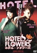 JAN 4571211611942 HOTEL FLOWERS/DVD/DKIS-9194 株式会社オールインエンタテインメント CD・DVD 画像