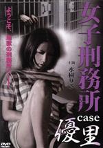 JAN 4571211614189 女子刑務所　CASE　優里/ＤＶＤ/DKIS-9418 株式会社オールインエンタテインメント CD・DVD 画像