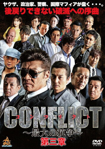JAN 4571211633920 CONFLICT　-最大の抗争-　第三章/ＤＶＤ/DALI-11392 株式会社オールインエンタテインメント CD・DVD 画像