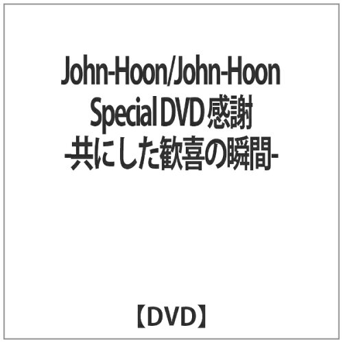 JAN 4571218422701 John-Hoon　Special　DVD　感謝　-共にした歓喜の瞬間-/ＤＶＤ/EMOT-153 株式会社E-MOTION CD・DVD 画像