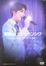 JAN 4571218422831 PARK　HYUNG　SIK　Special　DVD　素顔のパク・ヒョンシク　～1st　ファンミーティング　in　東京～/ＤＶＤ/EMOT-157 株式会社E-MOTION CD・DVD 画像