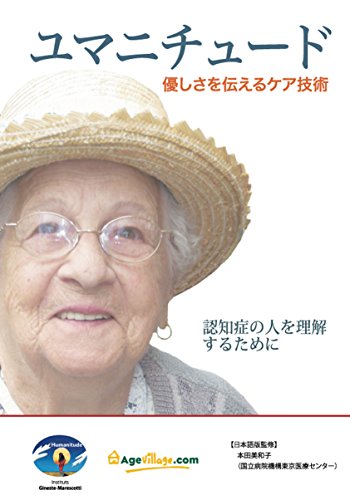 JAN 4571225180052 ユマニチュード 優しさを伝えるケア技術 －認知症の人を理解するために－ / その他 IGM-Japon(同) CD・DVD 画像