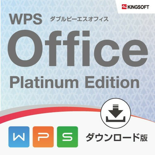 JAN 4571250453732 キングソフト WPS Office Platinum Edition ダウンロード版 和魂洋才社有限会社 パソコン・周辺機器 画像