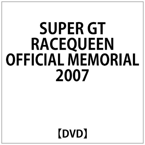 JAN 4571251360039 SUPER GT RACE QUEEN OFFICIAL MEMORIAL 2007 株式会社BS日本 CD・DVD 画像