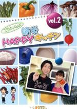 JAN 4571251360060 こうちゃんの簡単HAPPYキッチン vol.2 株式会社BS日本 CD・DVD 画像