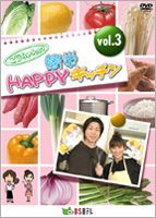 JAN 4571251360077 こうちゃんの簡単HAPPYキッチン vol.3 株式会社BS日本 CD・DVD 画像