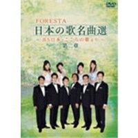 JAN 4571251360138 FORESTA 日本の歌名曲選－BS日本・こころの歌より－ 第二章 / FORESTA 株式会社BS日本 CD・DVD 画像