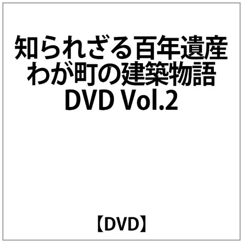 JAN 4571251360299 知られざる百年遺産 わが町の建築物語 DVDコレクション DVD Vol.2 / 趣味教養 株式会社BS日本 CD・DVD 画像