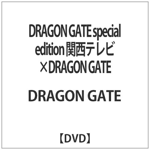 JAN 4571252920485 DRAGON　GATE　special　edition　関西テレビ×DRAGON　GATE/ＤＶＤ/XQCC-2038 株式会社ドラゴンゲート CD・DVD 画像