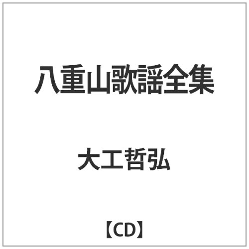 JAN 4571258154129 八重山歌謡全集/ＣＤ/ASCD-2012 有限会社メディア・ルネッサンス CD・DVD 画像