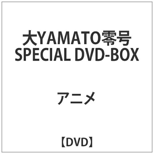 JAN 4571296850014 「大YAMATO零号」SPECIAL　DVD-BOX（5枚組）/ＤＶＤ/V-0700198 株式会社God Ship CD・DVD 画像