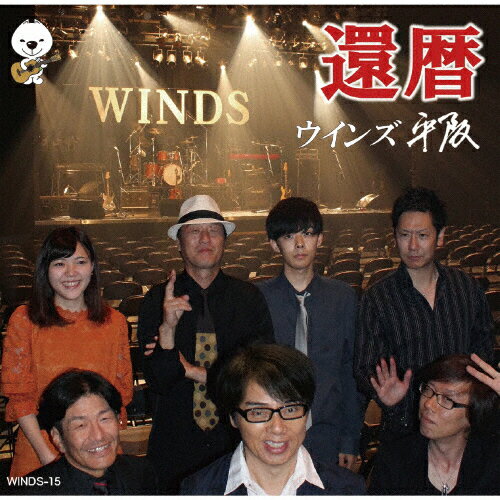 JAN 4571298552411 還暦/ＣＤ/WINDS-15 CGE株式会社 CD・DVD 画像