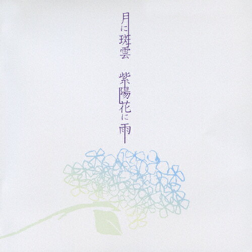 JAN 4571309120011 月に斑雲　紫陽花に雨（初回盤B）/ＣＤシングル（１２ｃｍ）/YZPS-5002 有限会社ピーエスカンパニー CD・DVD 画像