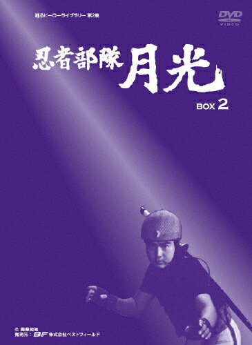 JAN 4571317710044 甦るヒーローライブラリー　第2集　忍者部隊月光　BOX　2/ＤＶＤ/BFNI-0005 株式会社ベストフィールド CD・DVD 画像