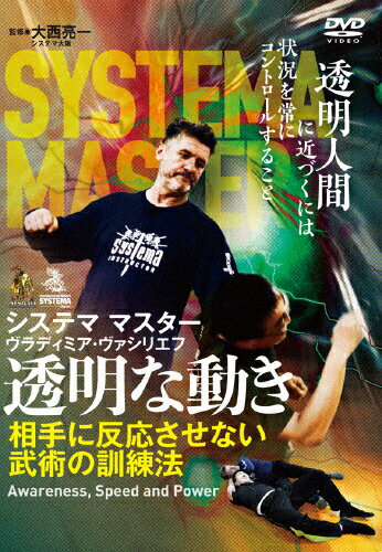 JAN 4571336938917 システママスター 透明な動き 相手に反応させない武術の訓練法 邦画 SYS-37D 株式会社ビー・エー・ビー・ジャパン CD・DVD 画像