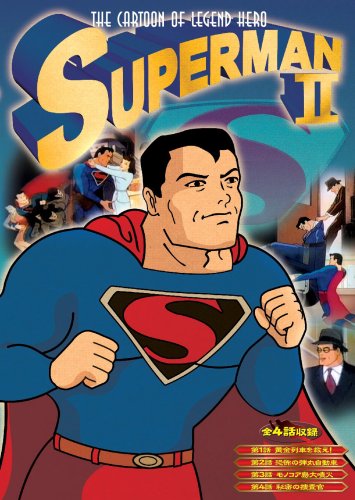 JAN 4571339485029 スーパーマンII (DVD) 株式会社サイドエーネットワーク CD・DVD 画像