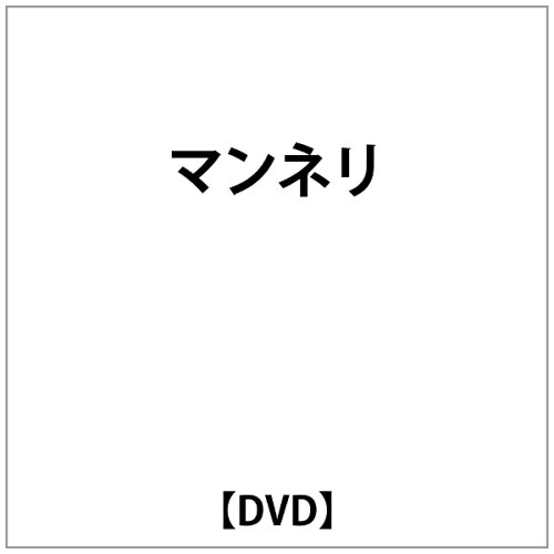 JAN 4571364921790 マンネリ/DVD/JSBS-011 株式会社スターボード CD・DVD 画像