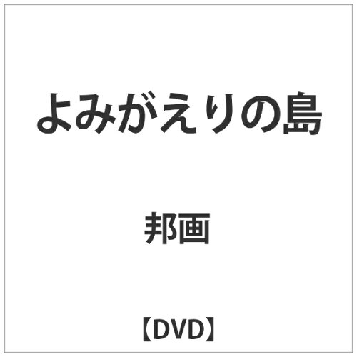 JAN 4571364921929 よみがえりの島/ＤＶＤ/OPPS-005 株式会社スターボード CD・DVD 画像